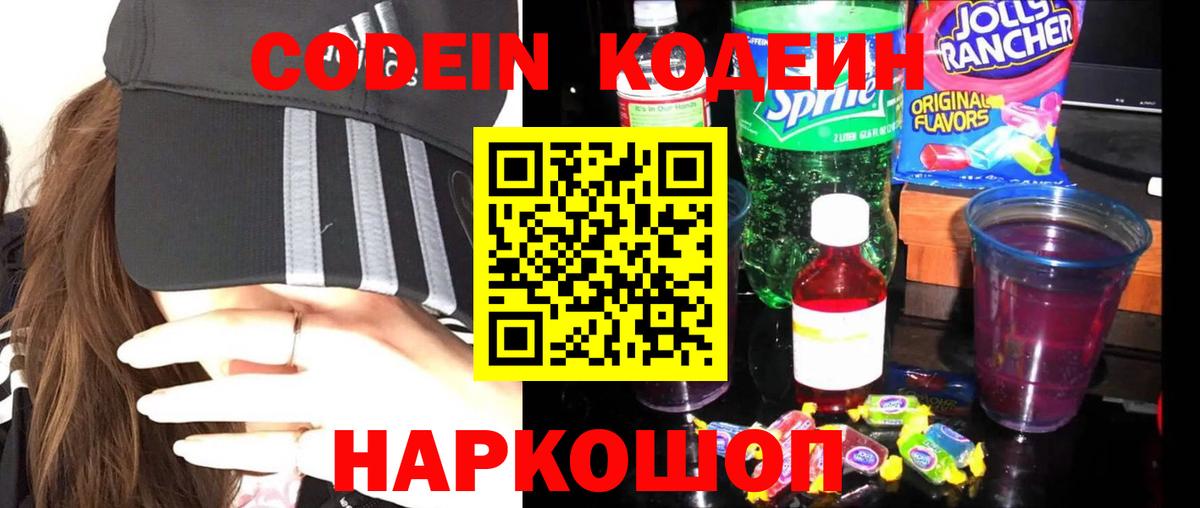 Codein напиток Lean (лин) Артём